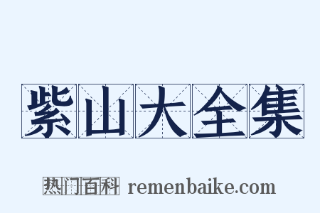 紫山大全集是什么意思的图片